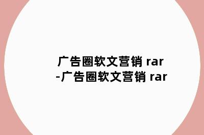 广告圈软文营销 rar-广告圈软文营销 rar